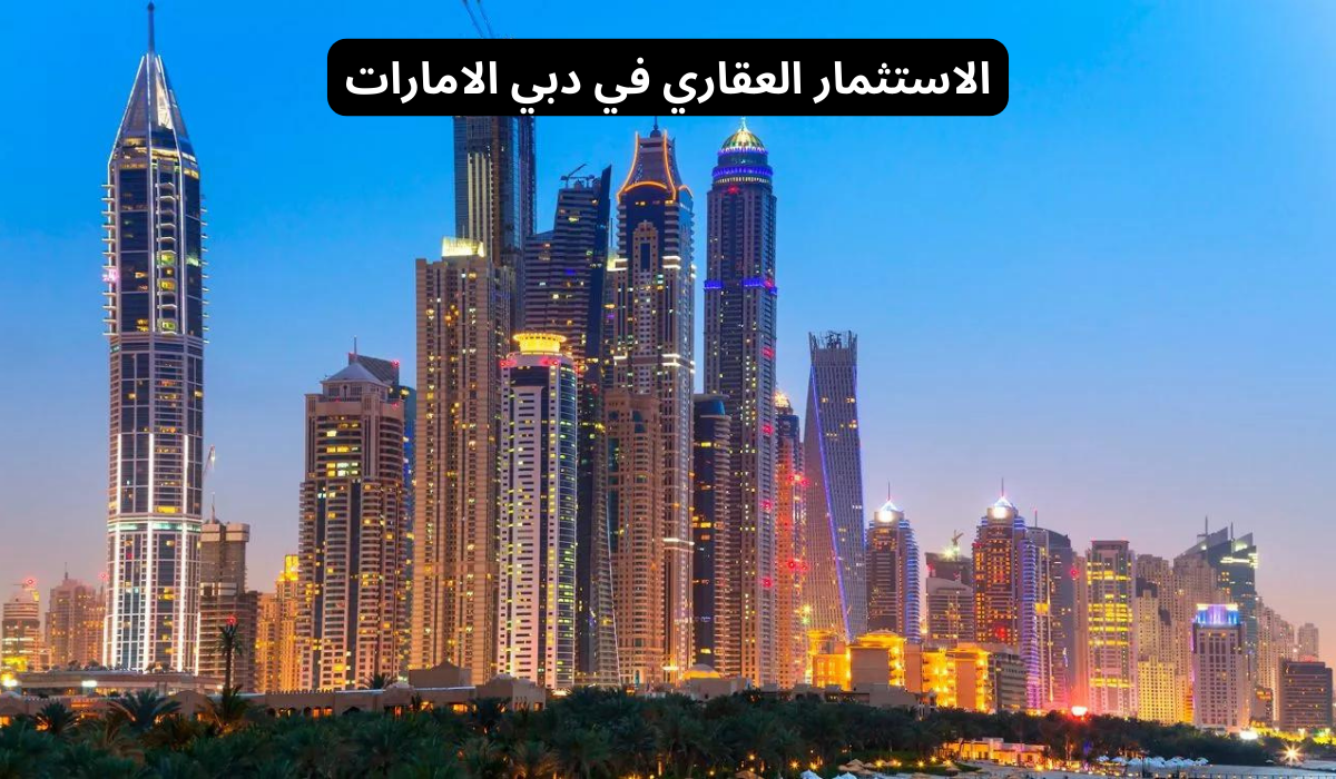 الاستثمار العقاري في دبي