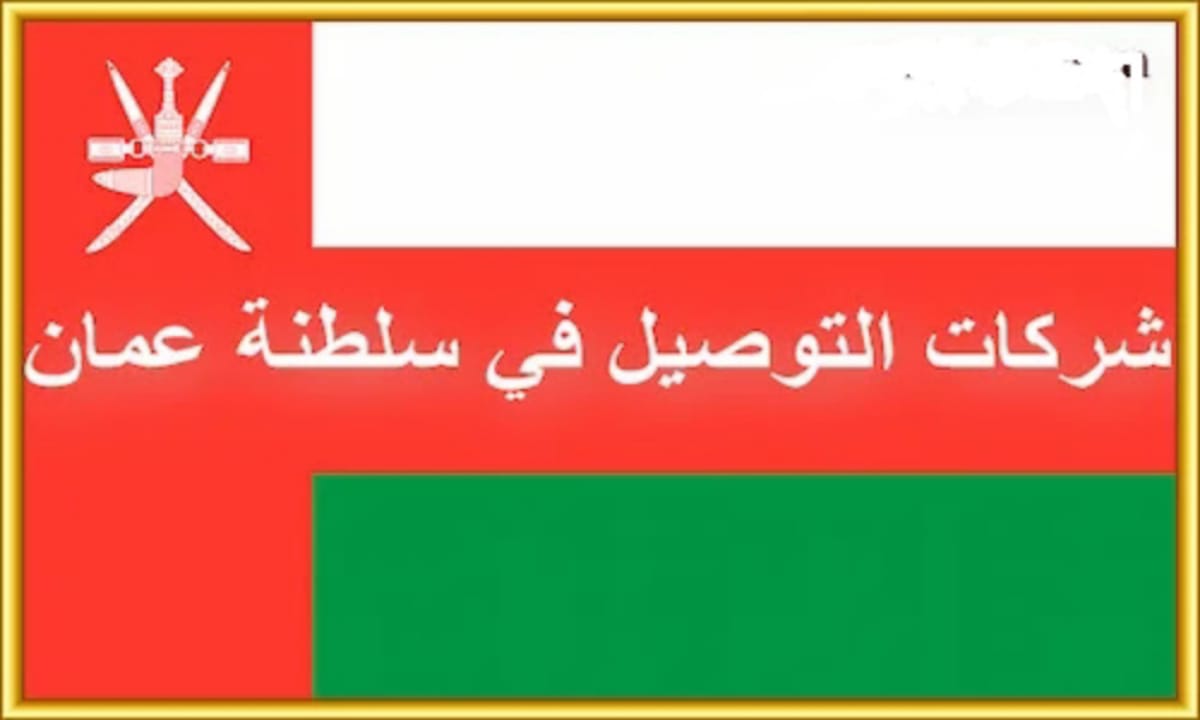 شركات توصيل في عمان 