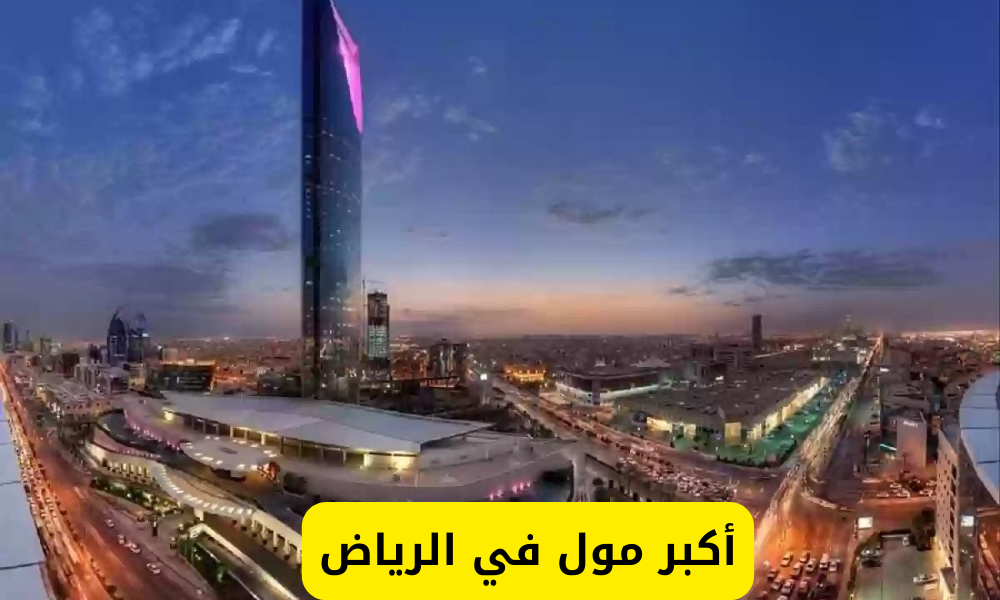 أكبر مول في الرياض