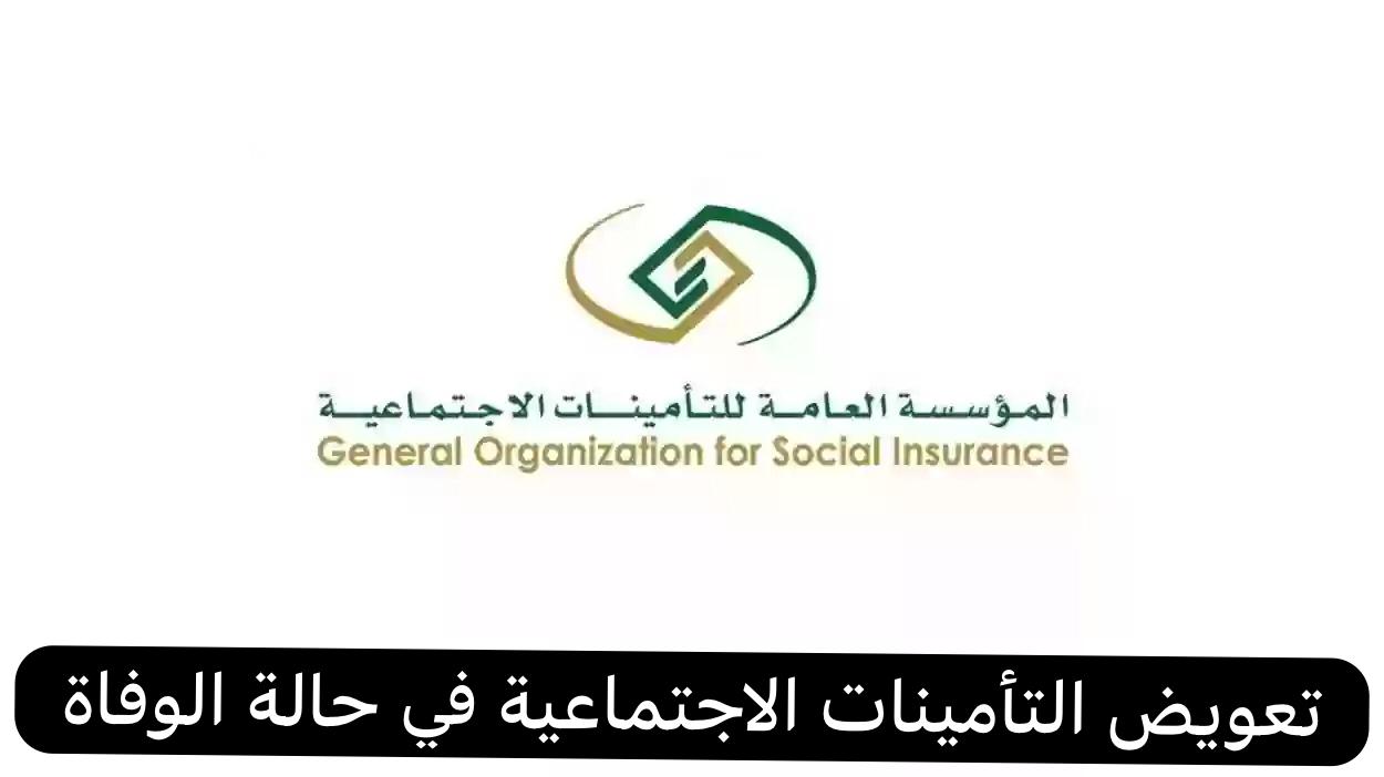 تعويض التأمينات الاجتماعية في حالة الوفاة  