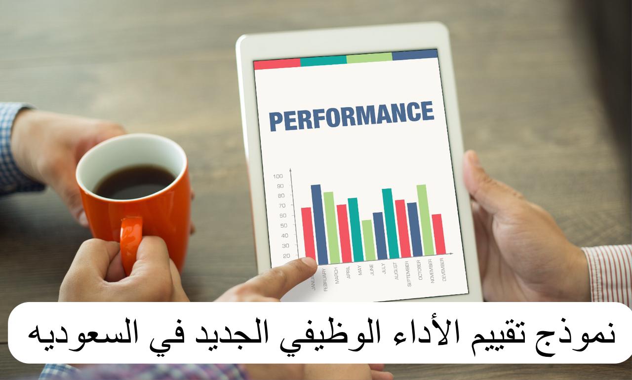 نموذج تقييم الأداء الوظيفي الجديد