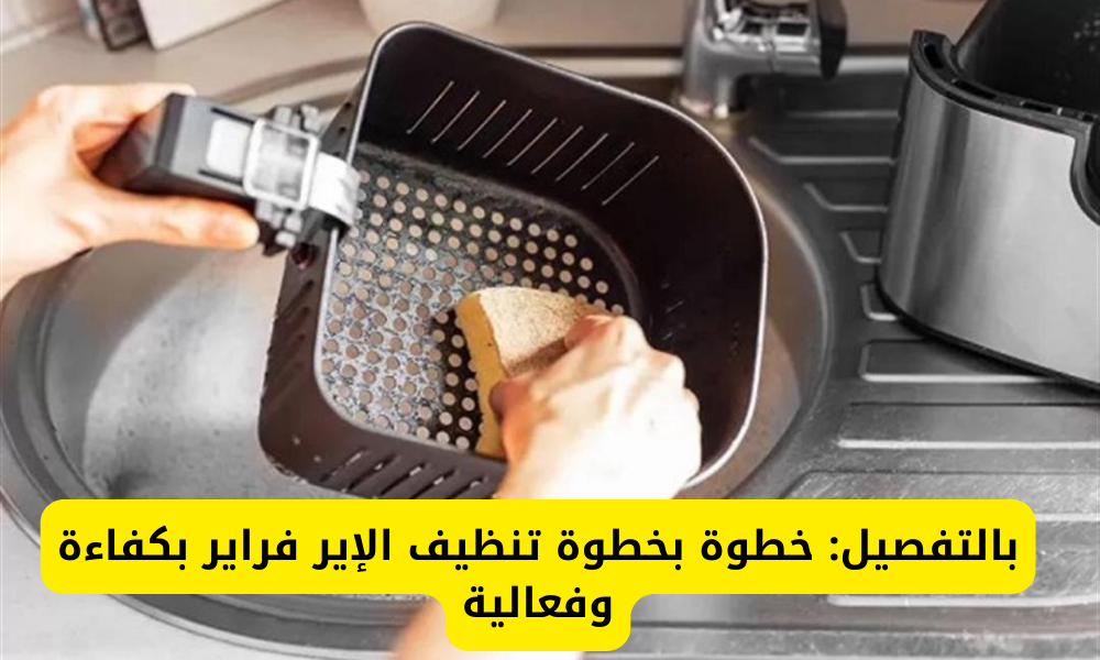 تنظيف الاير فراير