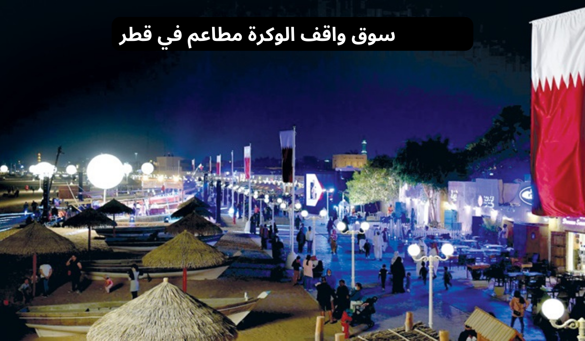 سوق واقف الوكرة مطاعم