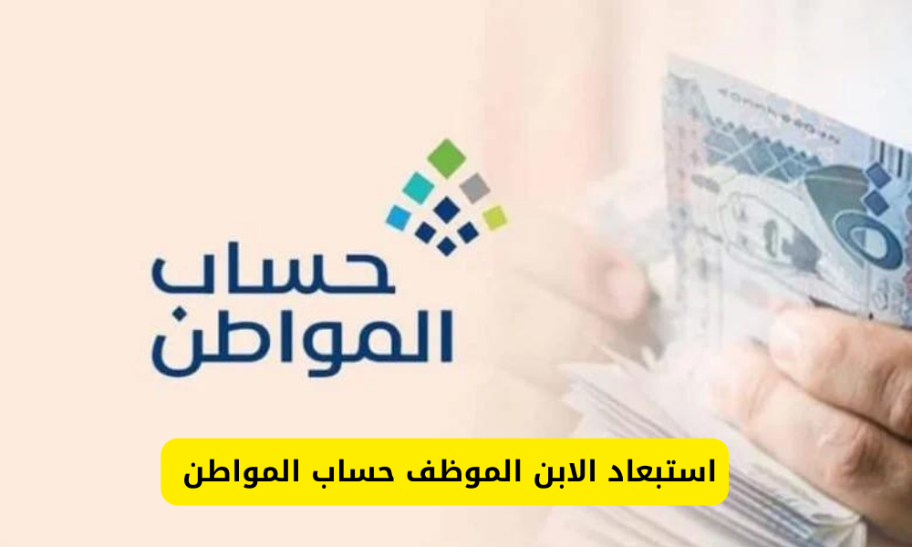  استبعاد الابن الموظف حساب المواطن