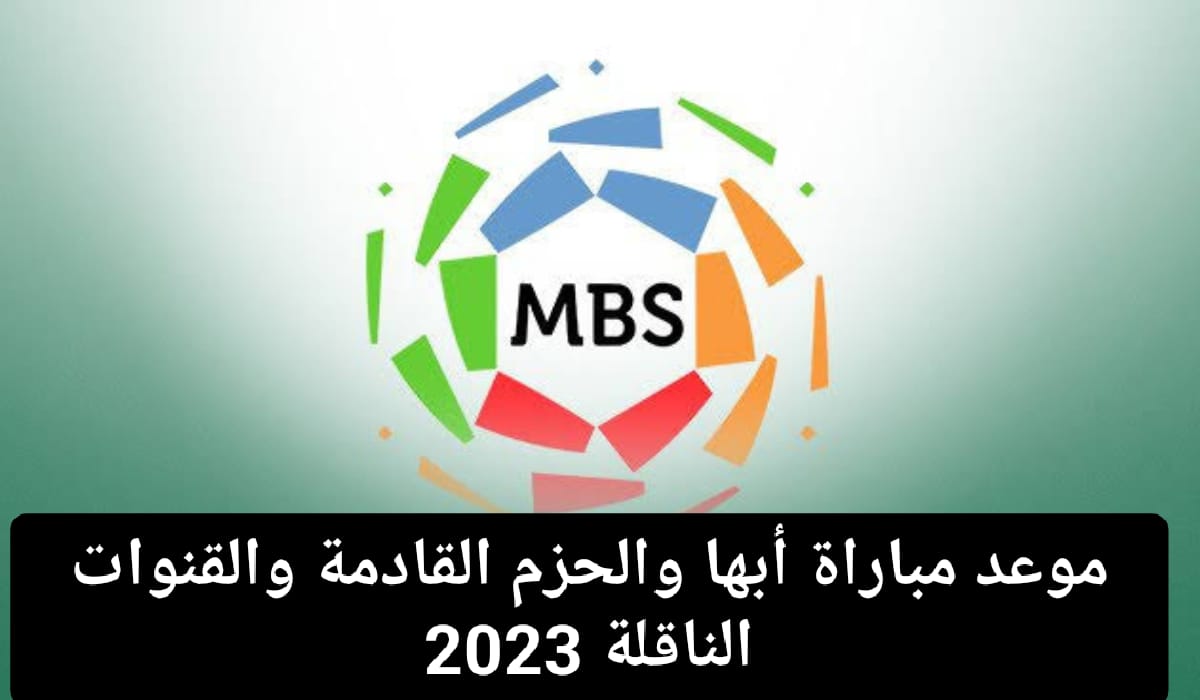 مباراة أبها والحزم القادمة