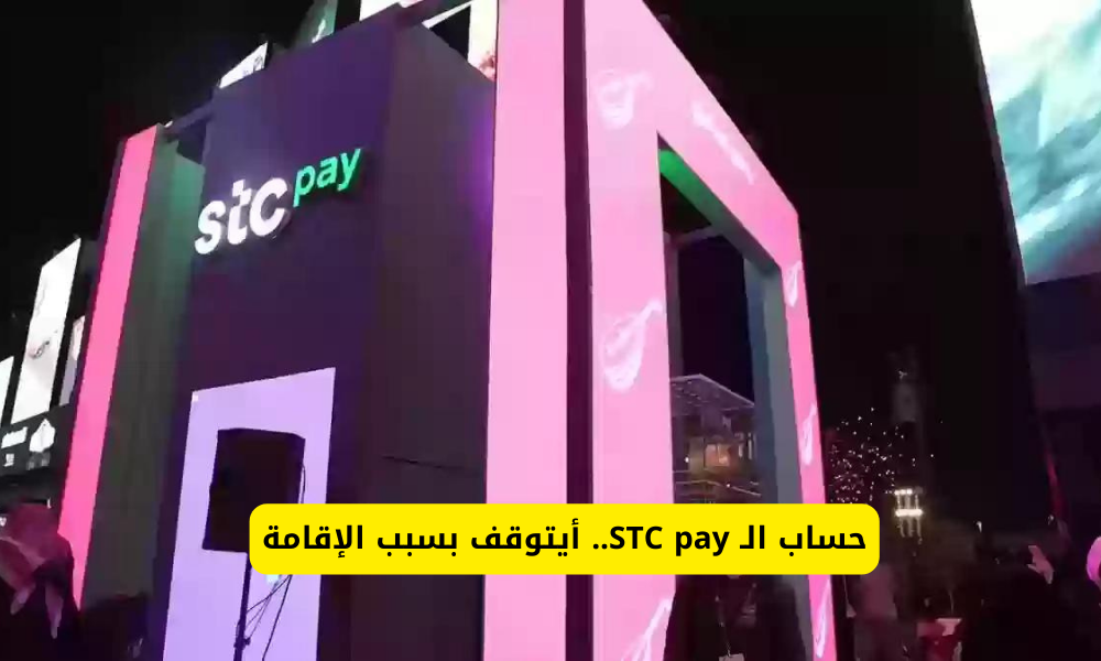 توقف حساب الـ STC pay 
