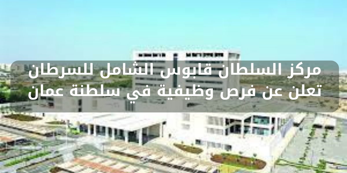 وظائف مركز السلطان قابوس