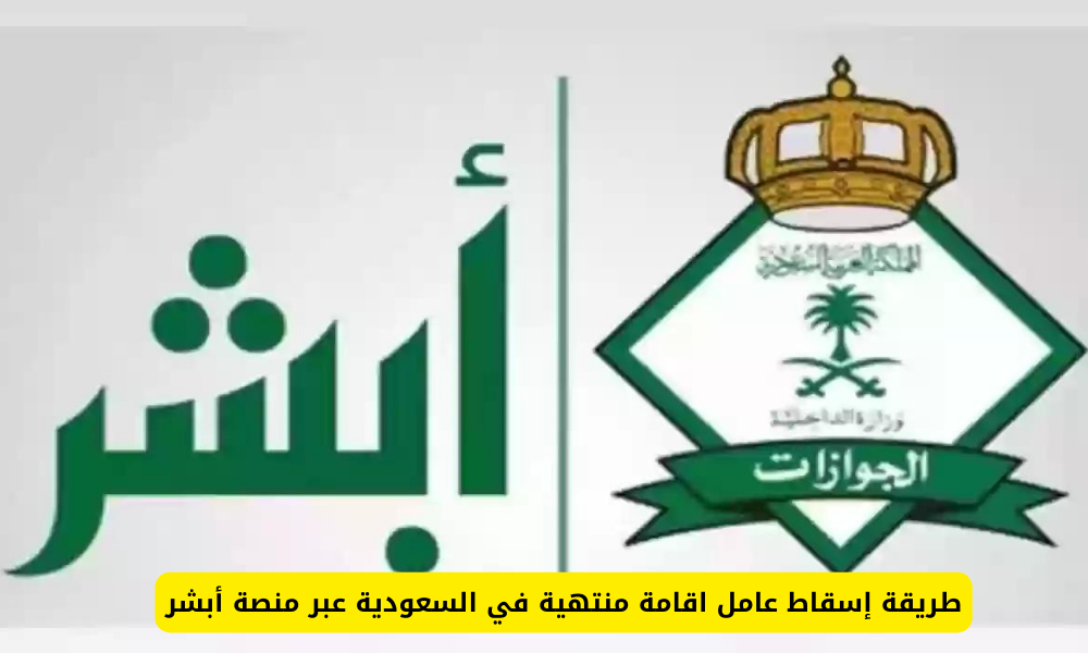 إسقاط عامل اقامة منتهية