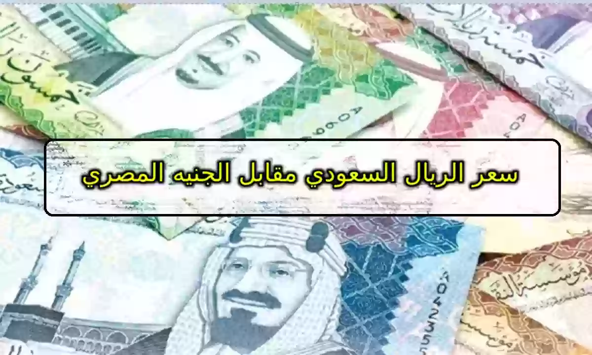 سعر الريال السعودي اليوم