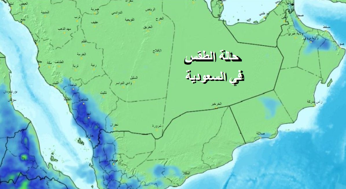 طقس السعودية الساعات القادمة