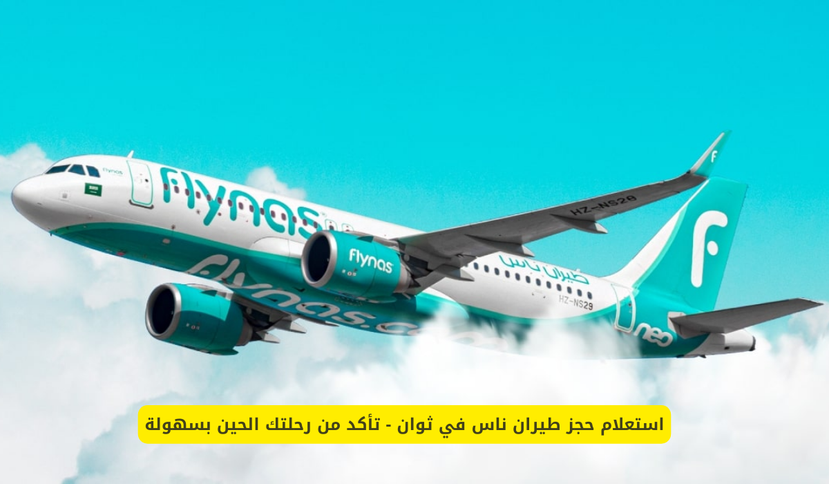 حجز طيران ناس