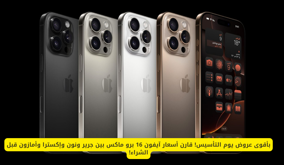 آيفون 16 برو ماكس