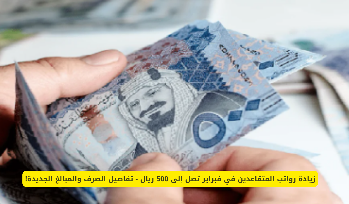 زيادة رواتب المتقاعدين