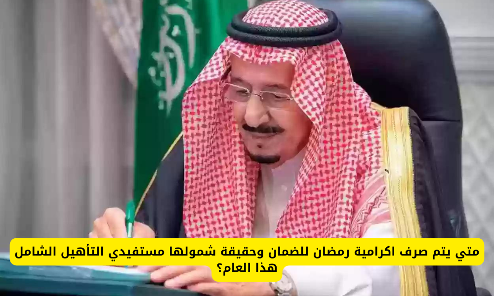 اكرامية رمضان للضمان