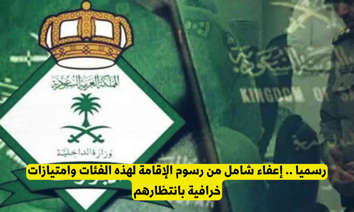 الفئات المعافاة من رسوم المرافقين