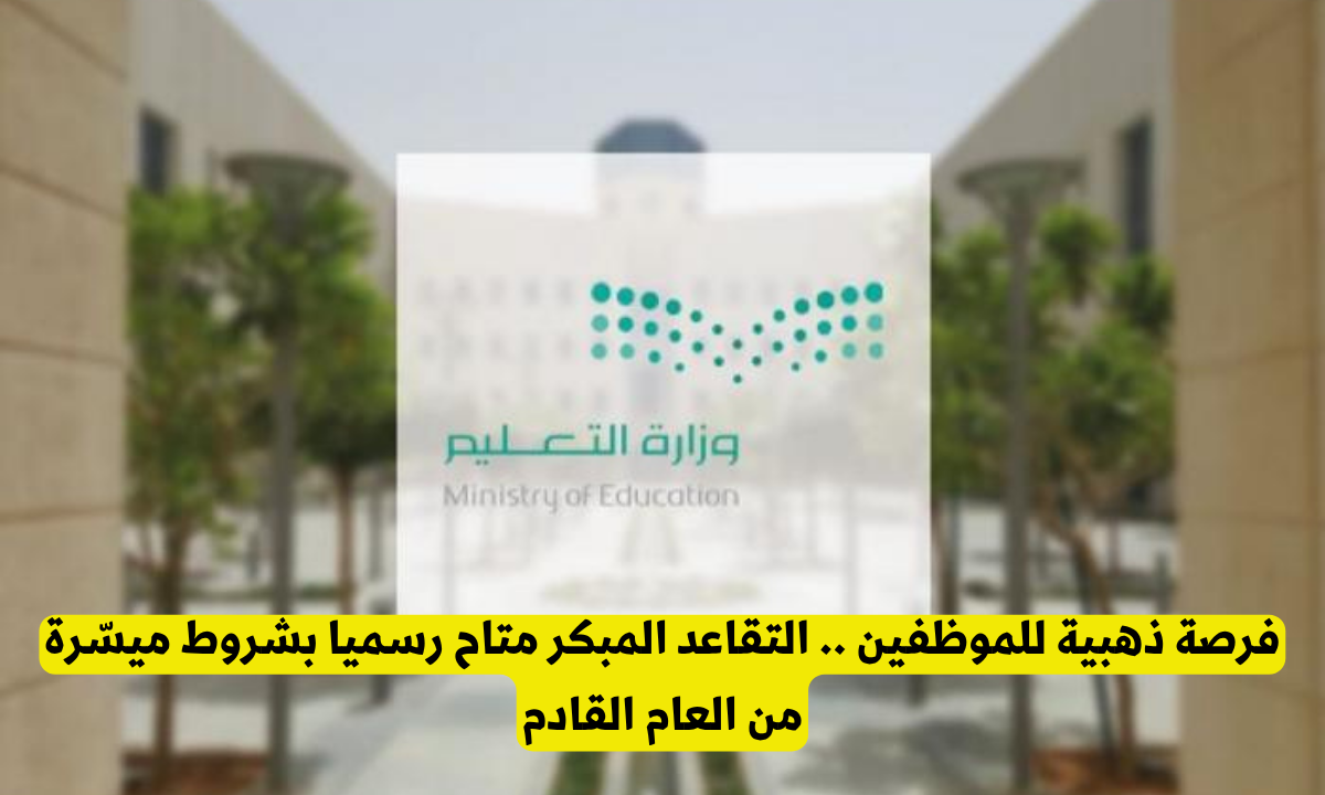 شروط قبول طلبات التقاعد المبكر