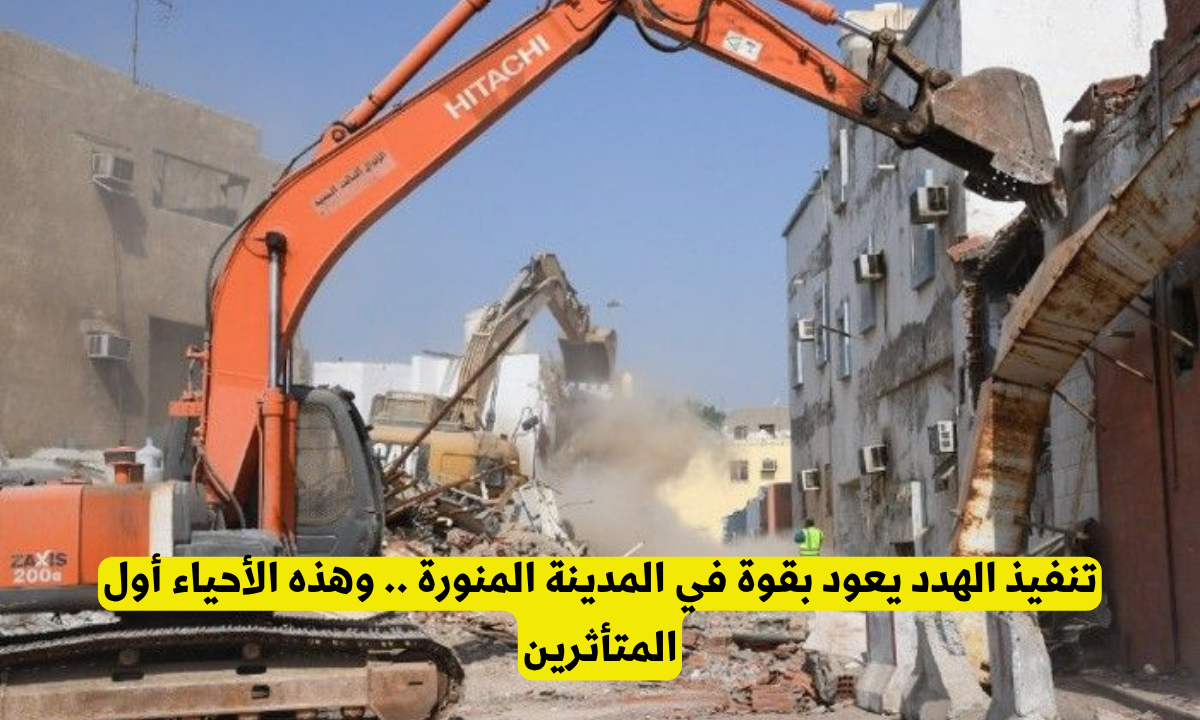 خطة إزالة الأحياء في المدينة المنورة