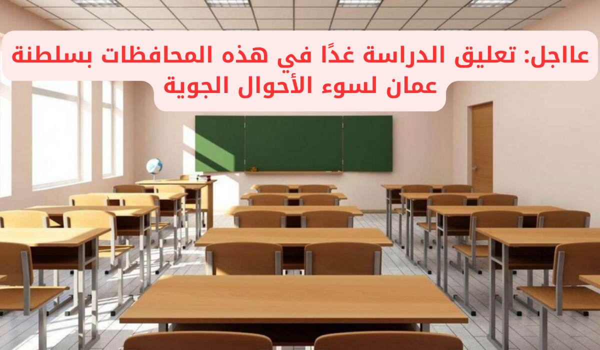 تعليق الدراسة غدًا