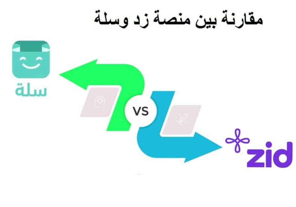 الفرق بين منصة زد وسلة