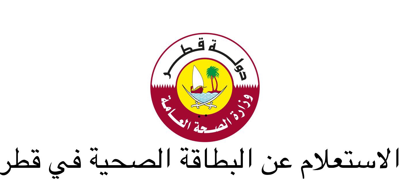 الاستعلام عن البطاقة الصحية 