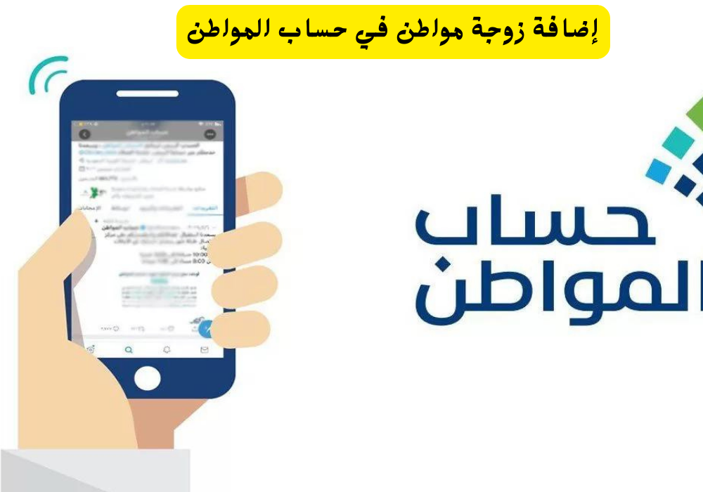 إضافة زوجة مواطن في حساب المواطن