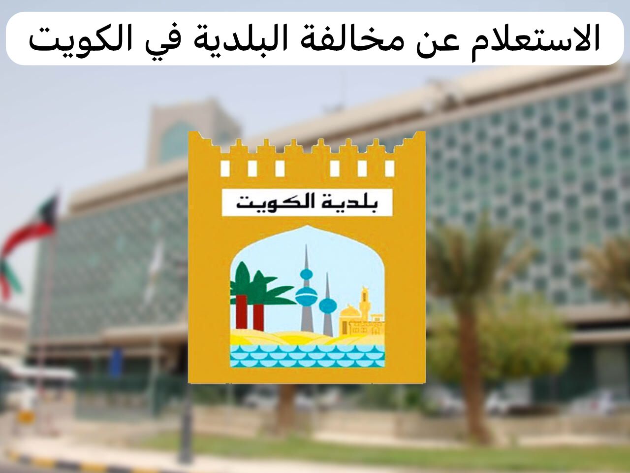 الاستعلام عن مخالفة البلدية 