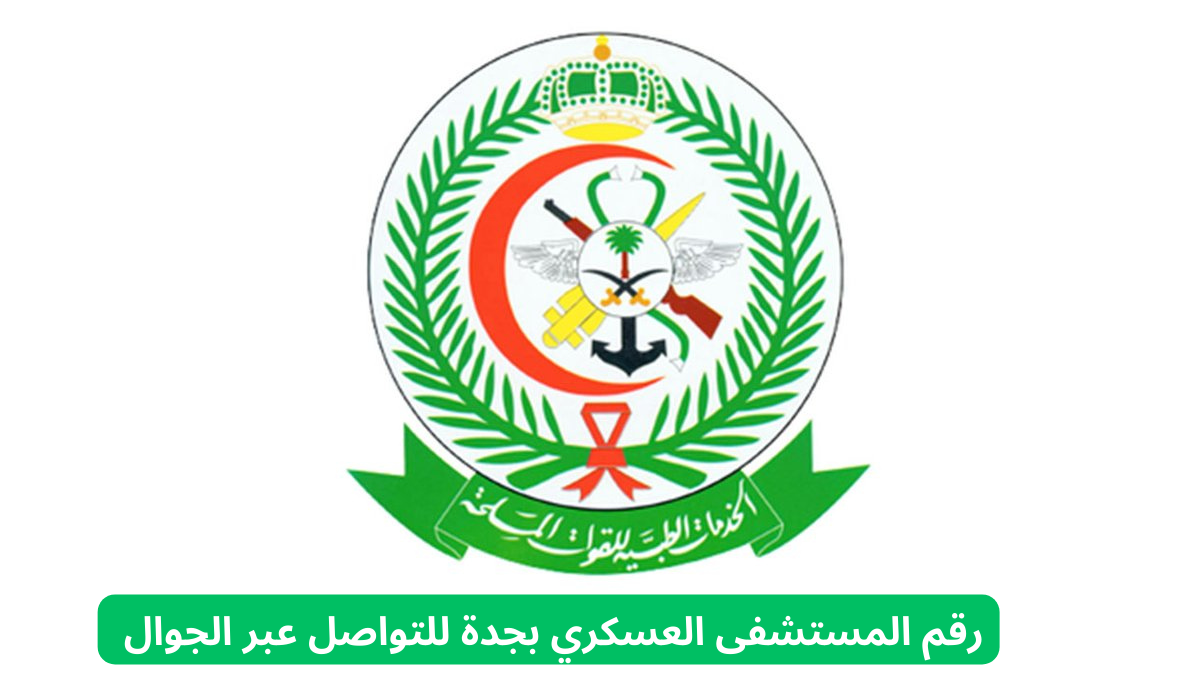 رقم المستشفى العسكري بجدة للتواصل عبر الجوال 
