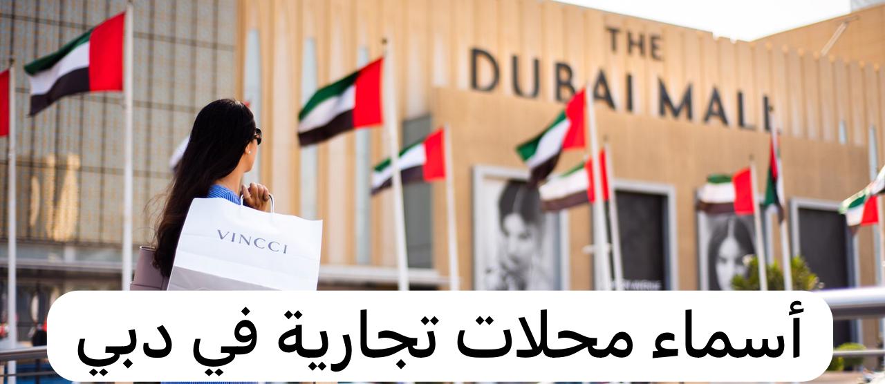 أسماء محلات تجارية في دبي