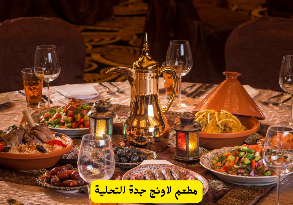مطعم لاونج جدة التحلية