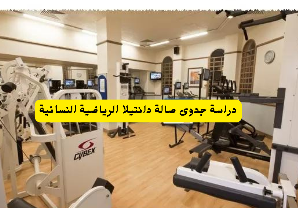 صاله رياضيه نسائيه