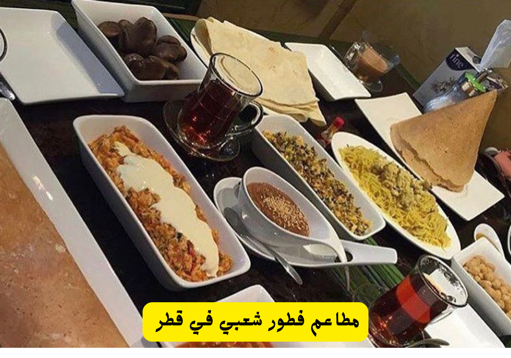 مطاعم فطور شعبي في قطر 