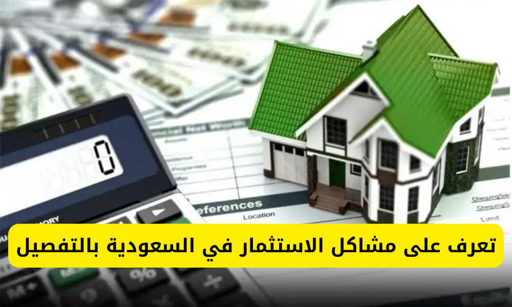 مشاكل الاستثمار في السعودية