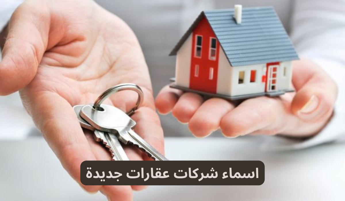 اسماء شركات عقارات جديدة