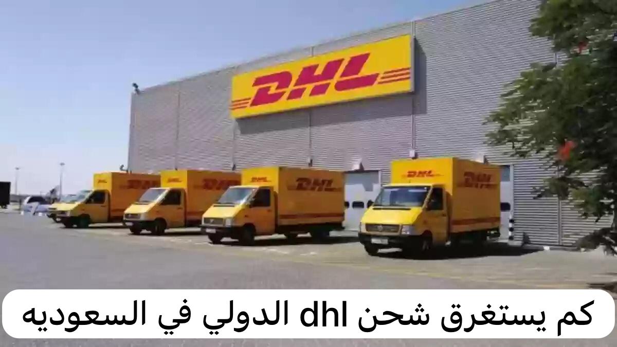 كم يستغرق شحن dhl الدولي