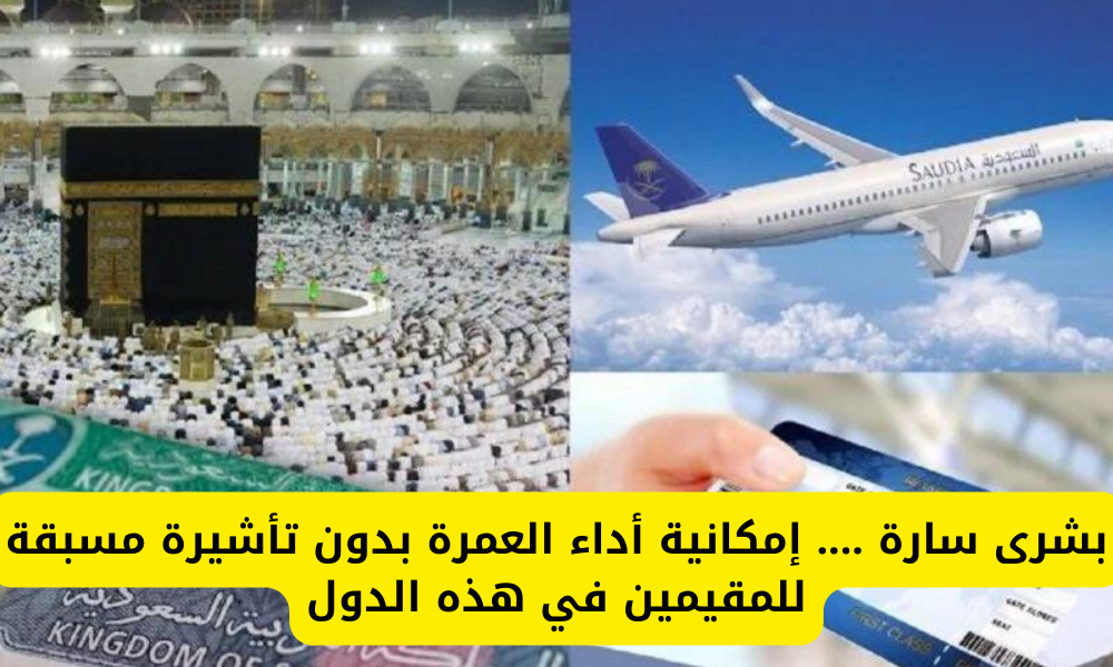  أداء العمرة بدون تأشيرة