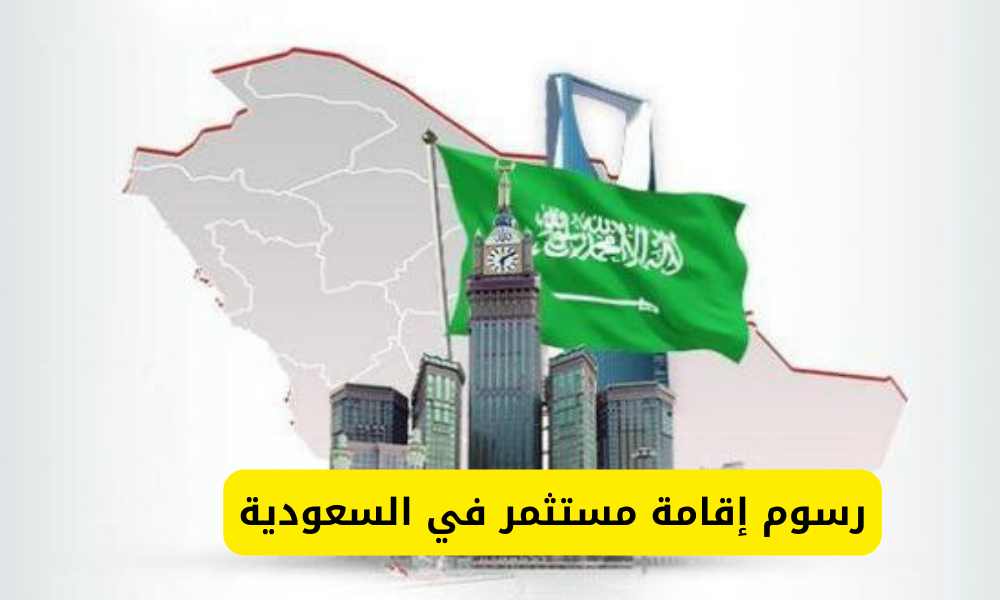 رسوم إقامة مستثمر في السعودية
