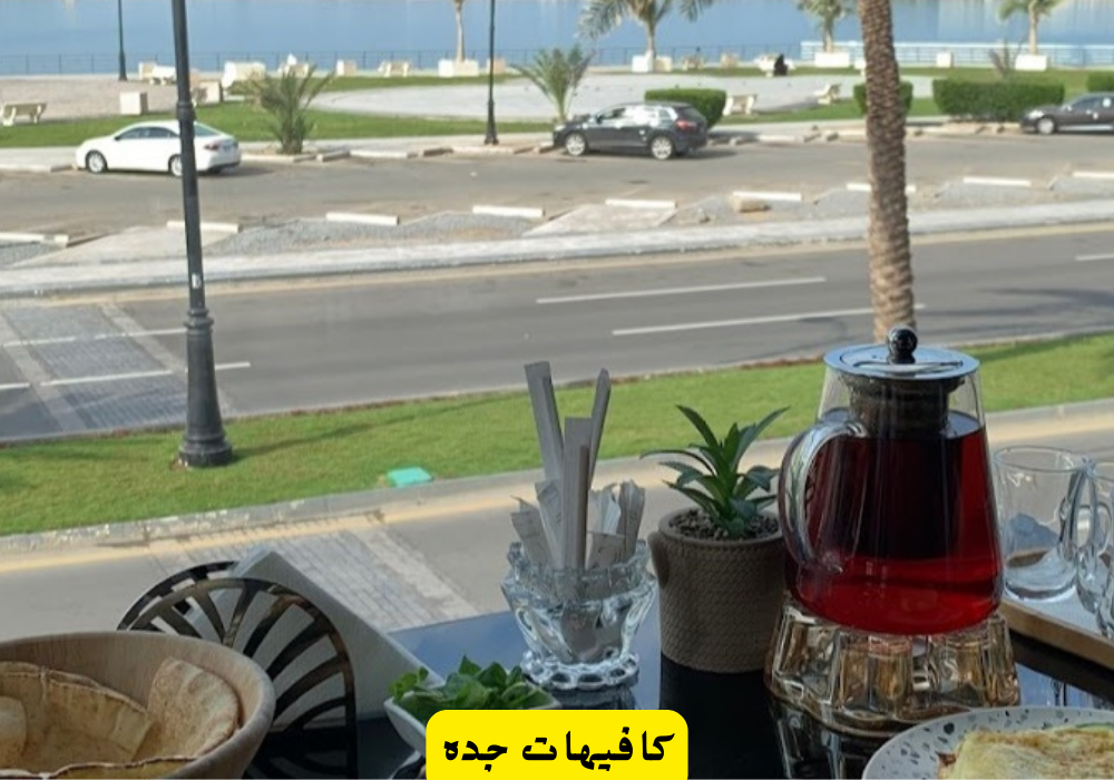 كافيهات جده