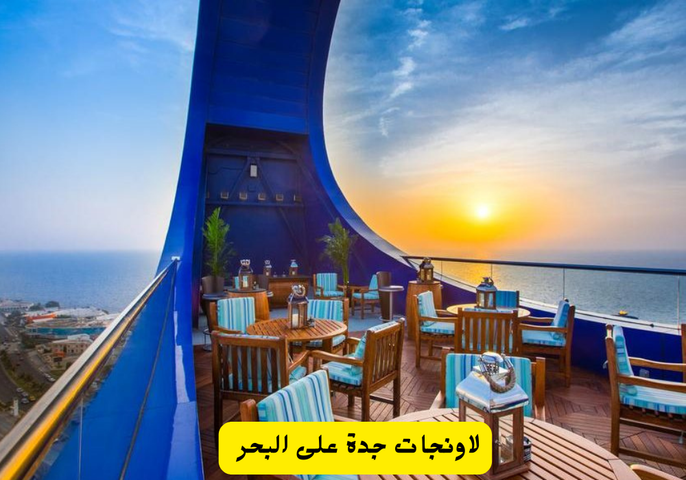 لاونجات جدة