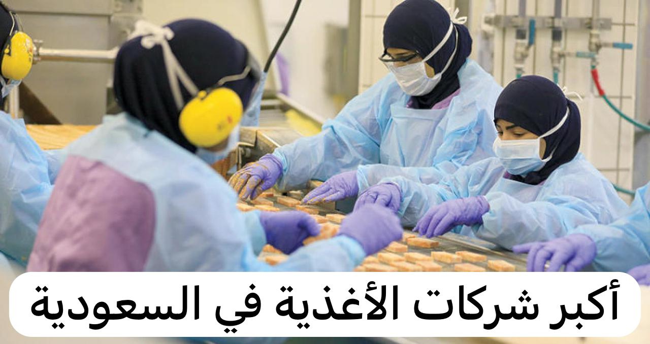 أكبر شركات الأغذية في السعودية