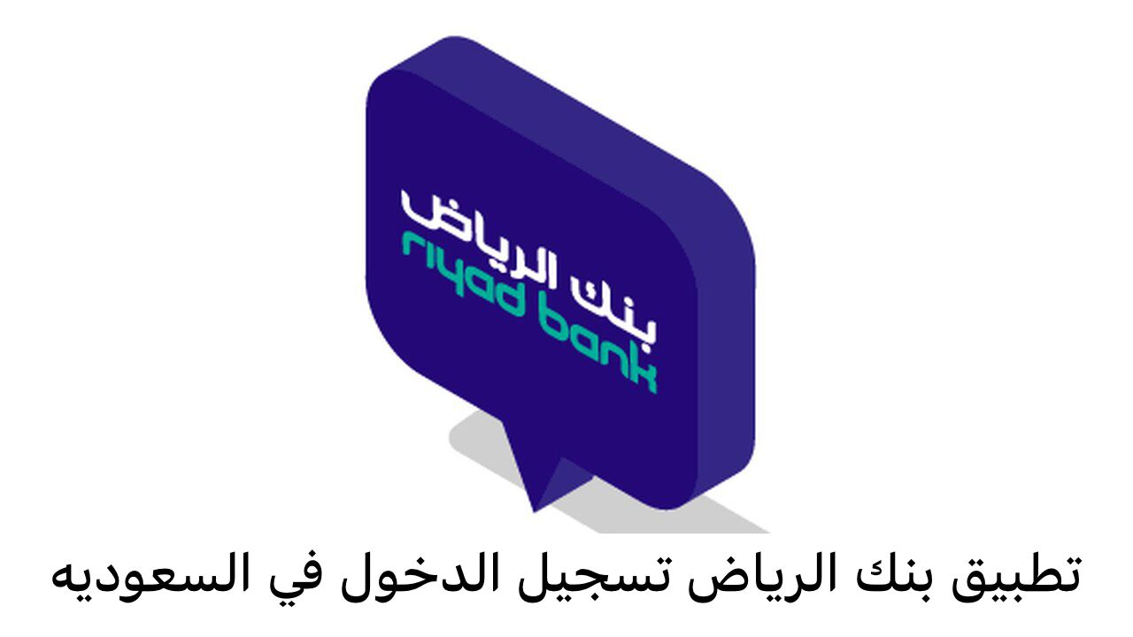 تطبيق بنك الرياض تسجيل الدخول