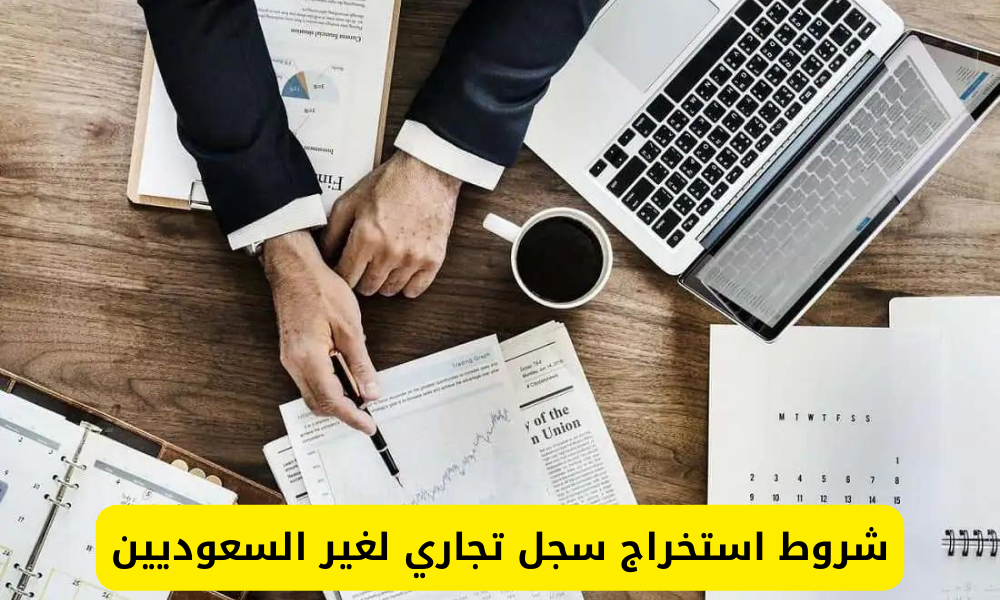 شروط استخراج سجل تجاري لغير السعوديين