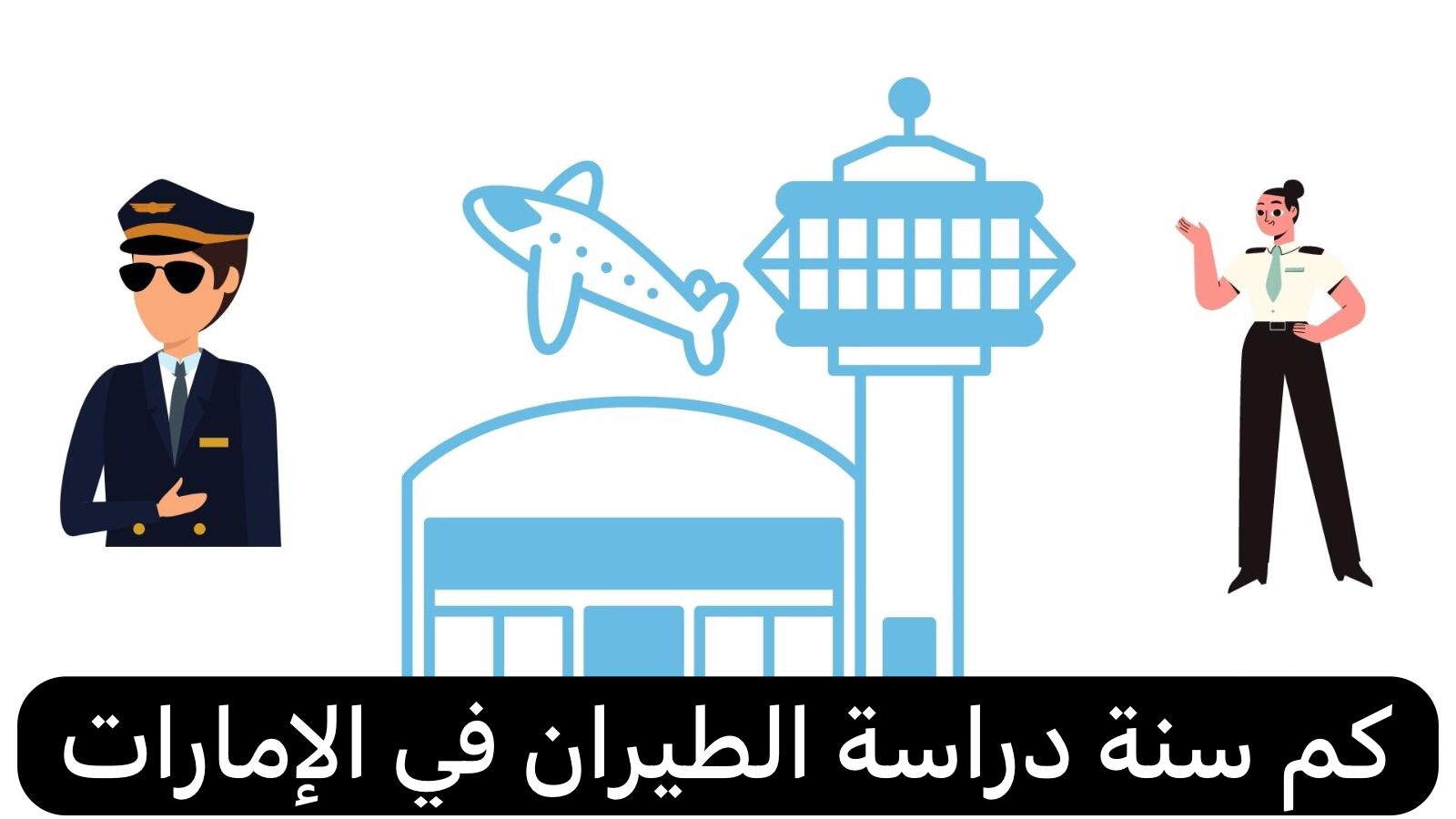 كم سنة دراسة الطيران في الإمارات