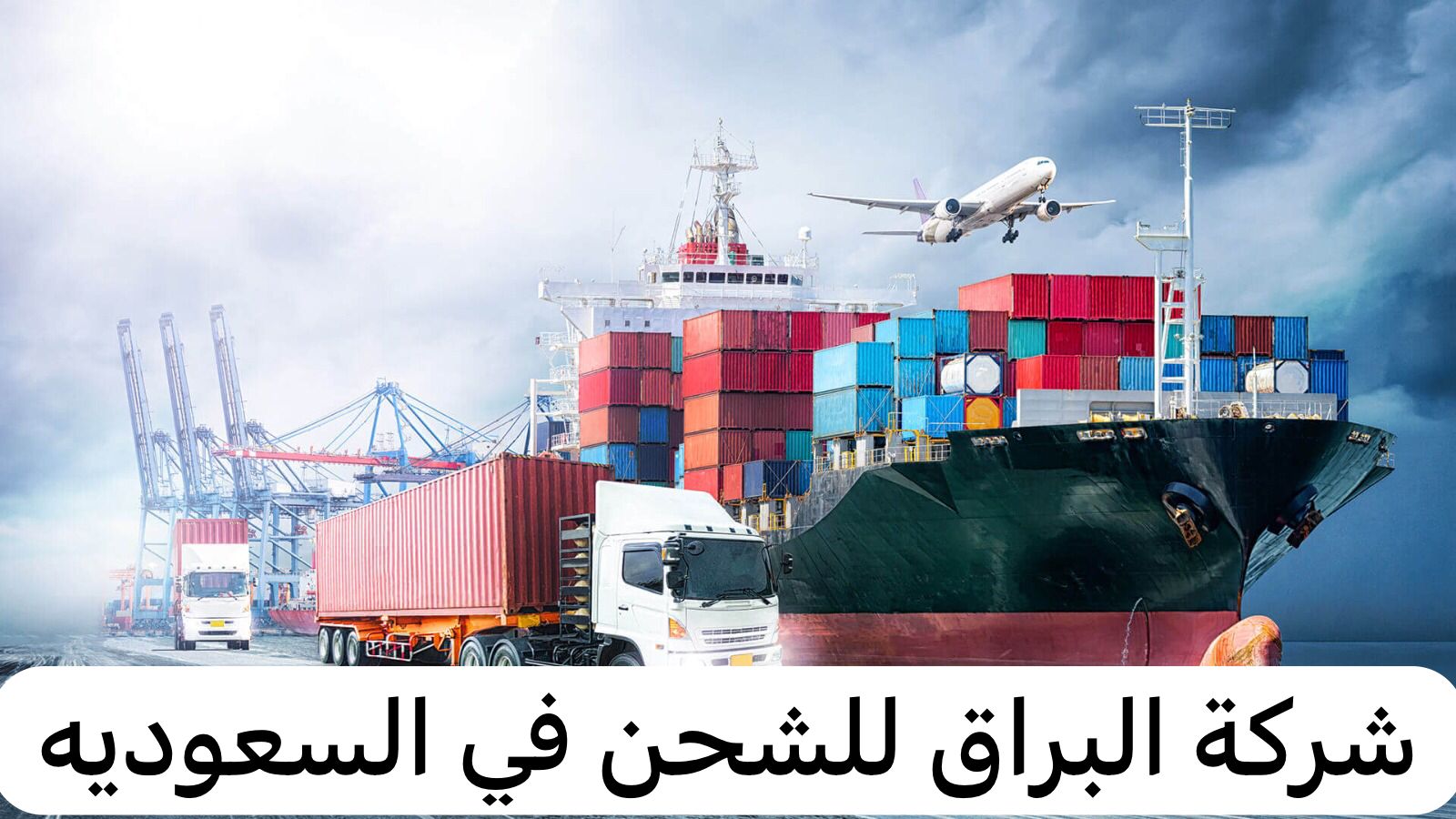 شركة البراق للشحن