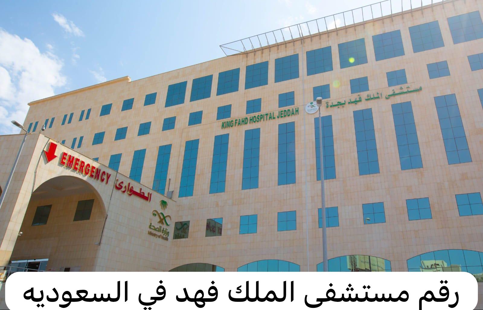 رقم مستشفى الملك فهد