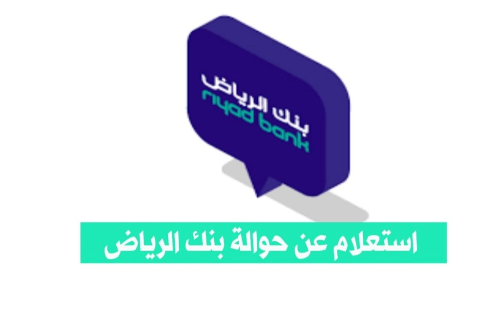 استعلام عن حوالة بنك الرياض