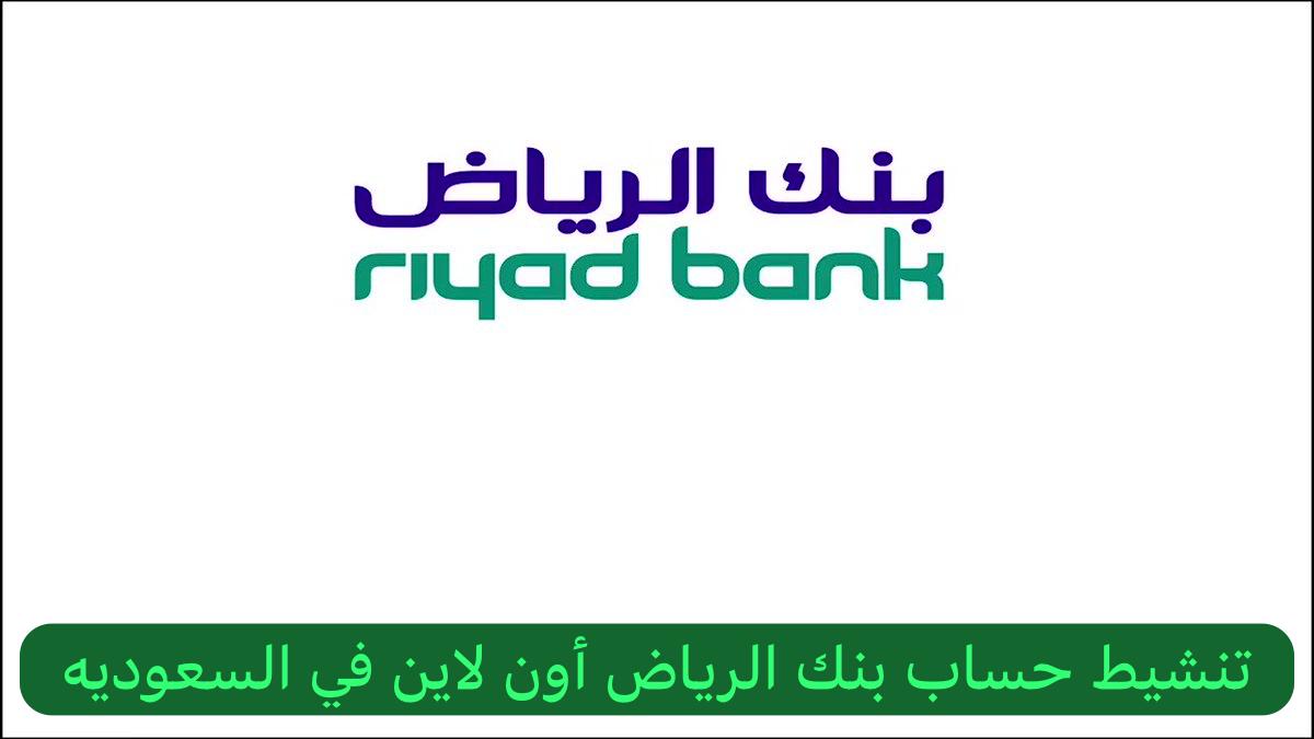 تنشيط حساب بنك الرياض أون لاين