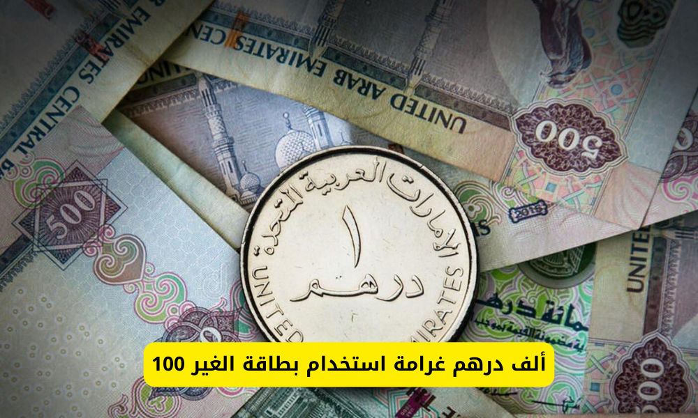 غرامة استخدام بطاقة الغير