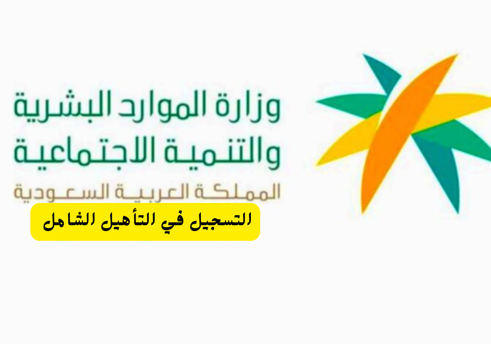 التاهيل الشامل دخول