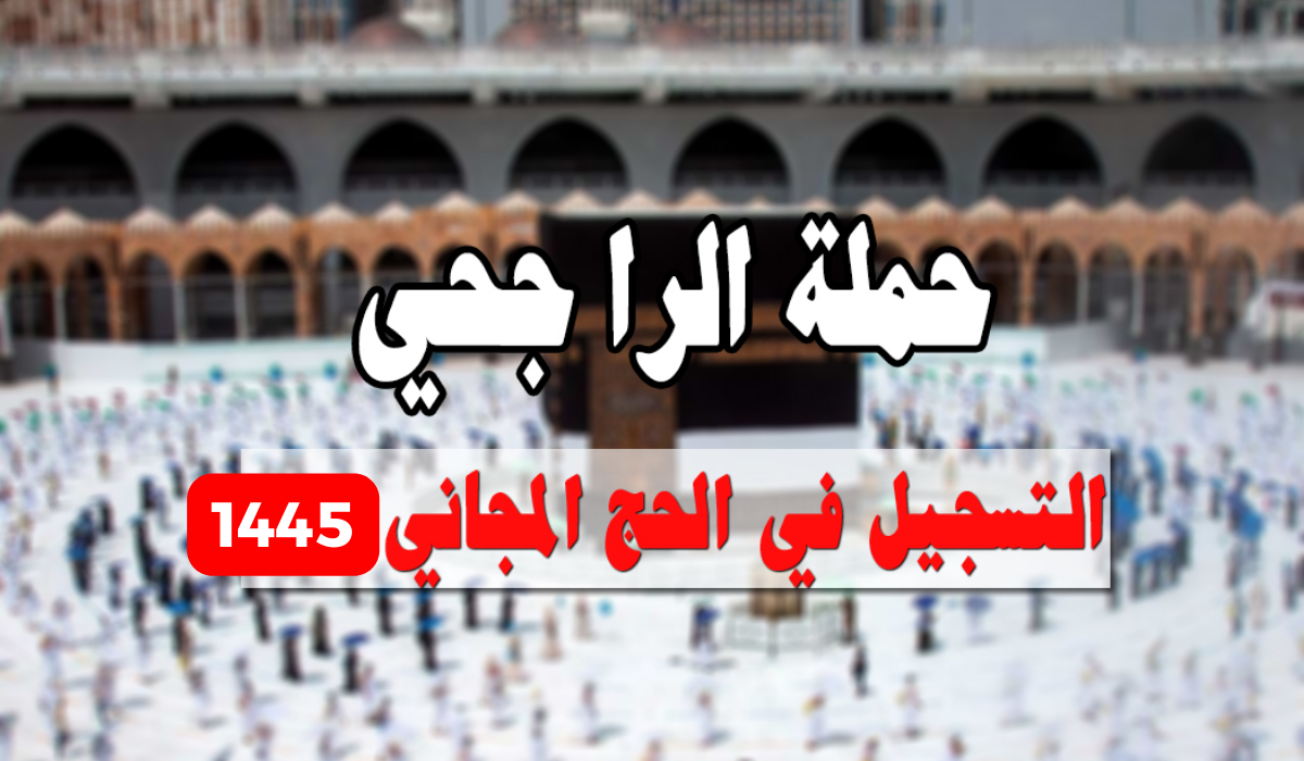 حملة الراجحي للحج بالمجان