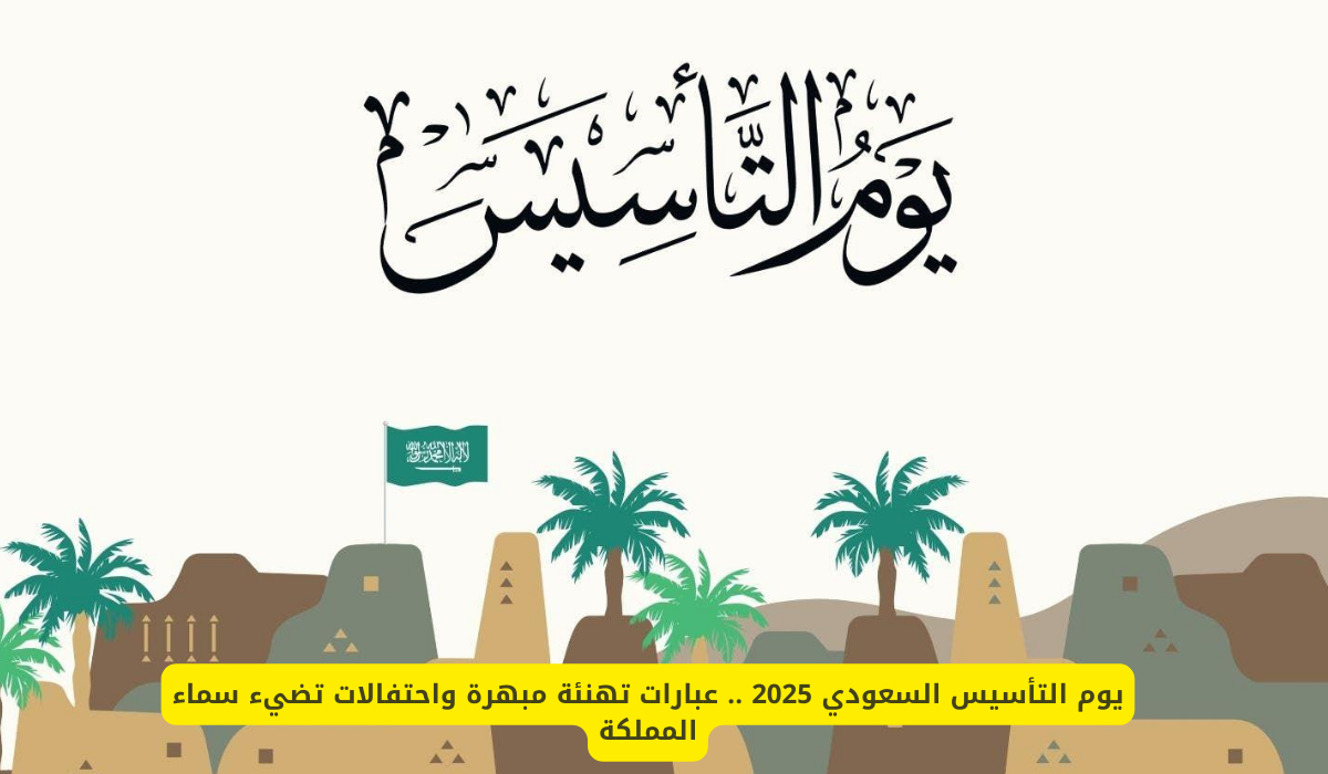 يوم التأسيس السعودي 2025